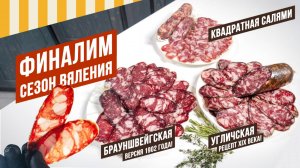 Колбасы по горячей и холодной схемам - готовы! Полендвица просолилась, переупаковка. Серия 10