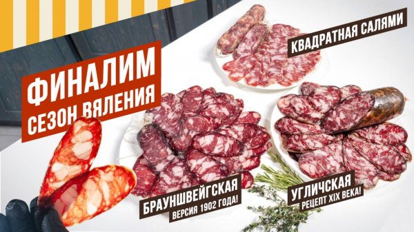 Колбасы по горячей и холодной схемам - готовы! Полендвица просолилась, переупаковка. Серия 10