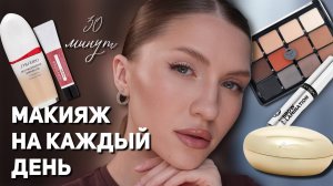 МАКИЯЖ НА КАЖДЫЙ ДЕНЬ | Красивый повседневный макияж за 30 минут