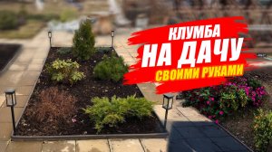 КЛУМБА СВОИМИ РУКАМИ/БОРДЮРНАЯ ЛЕНТА