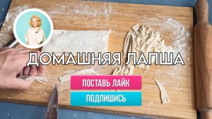 Постная домашняя лапша