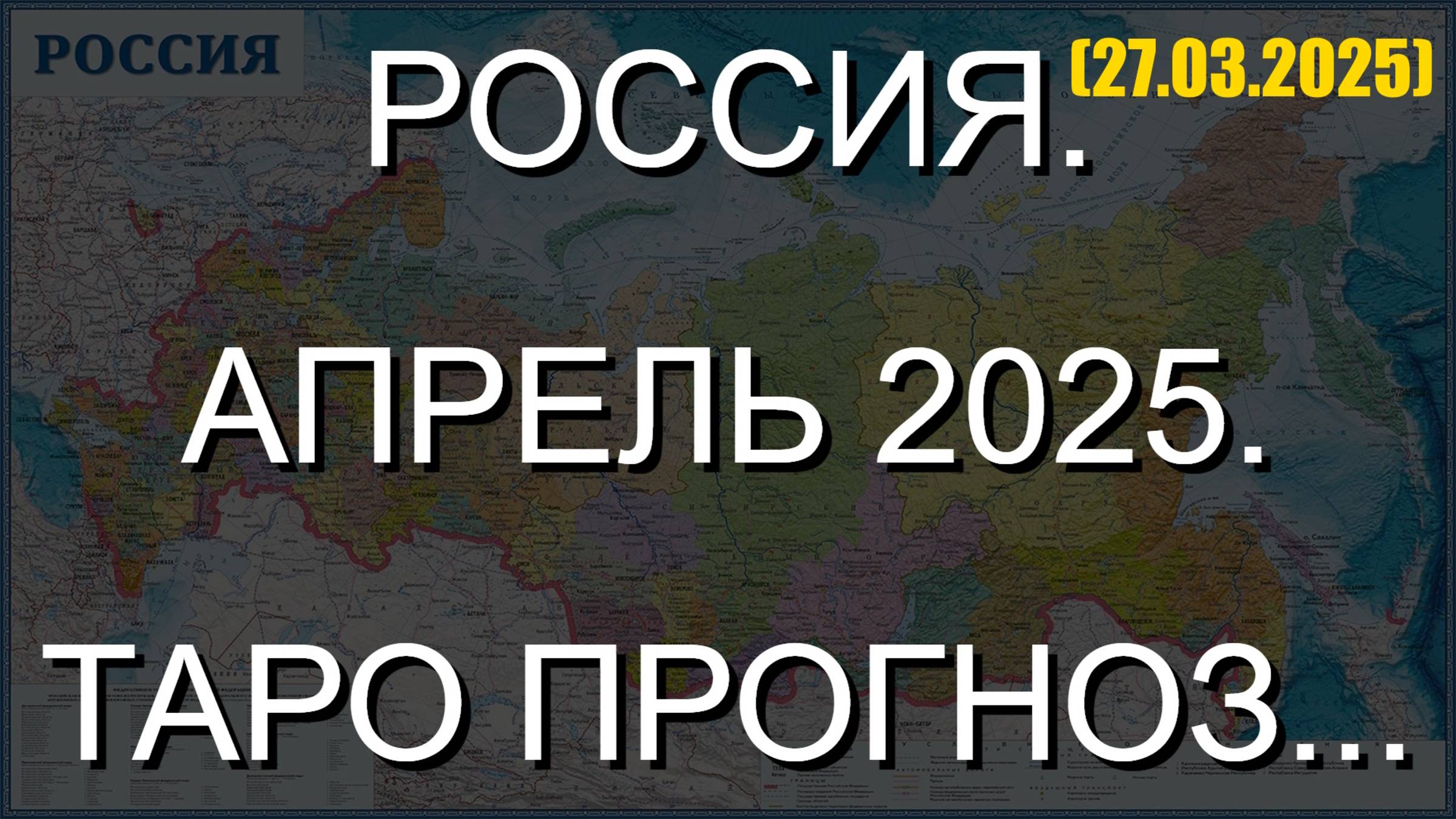 РОССИЯ. АПРЕЛЬ 2025. ТАРО ПРОГНОЗ... (27.03.2025) смотреть онлайн