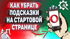 Как убрать подсказки на стартовой странице в Опере?