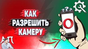 Как разрешить камеру в Опере?