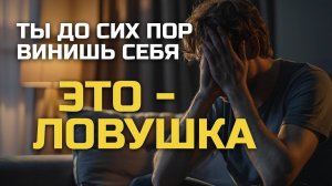 После расставания ты винишь себя? Это — ловушка, в которую попадают почти все