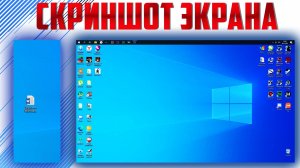 Как сделать скриншот экрана на компьютере