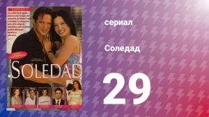 Соледад 29 серия (сериал, 2001)