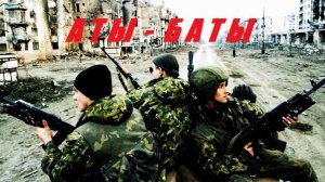 Аты-баты