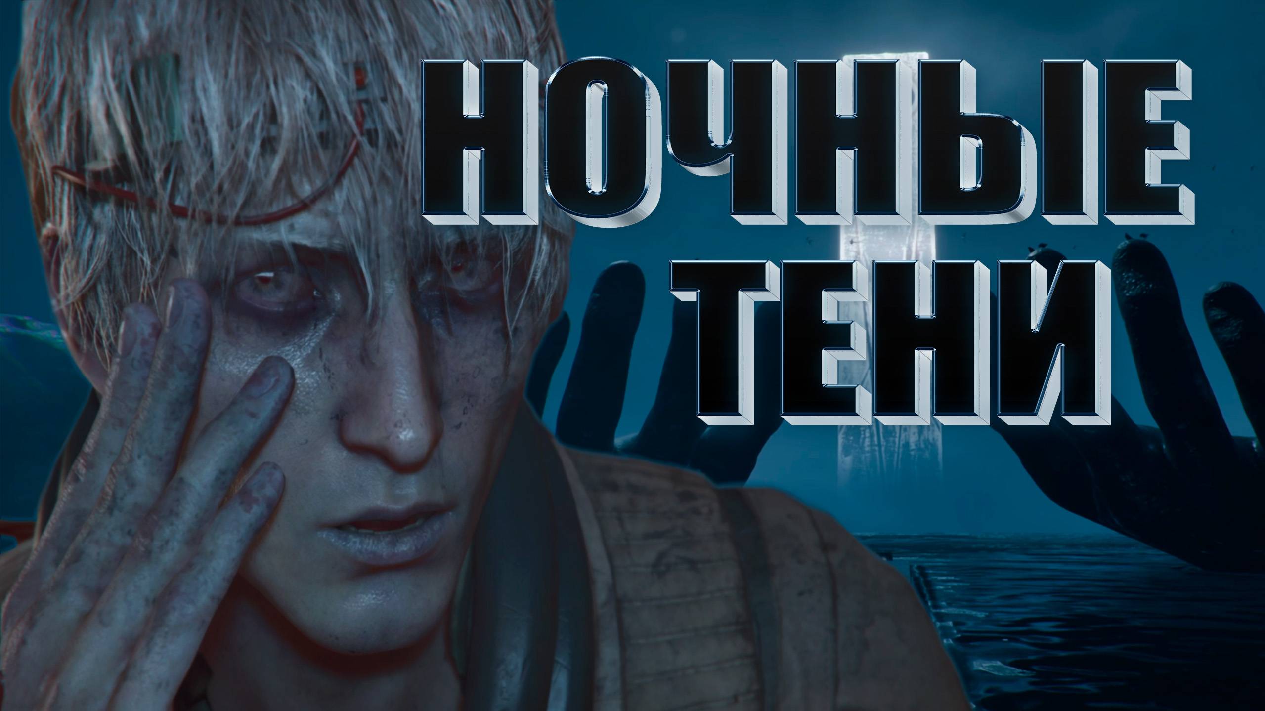 НОЧНЫЕ ТЕНИ ► KARMA: The Dark World ► Прохождение #1