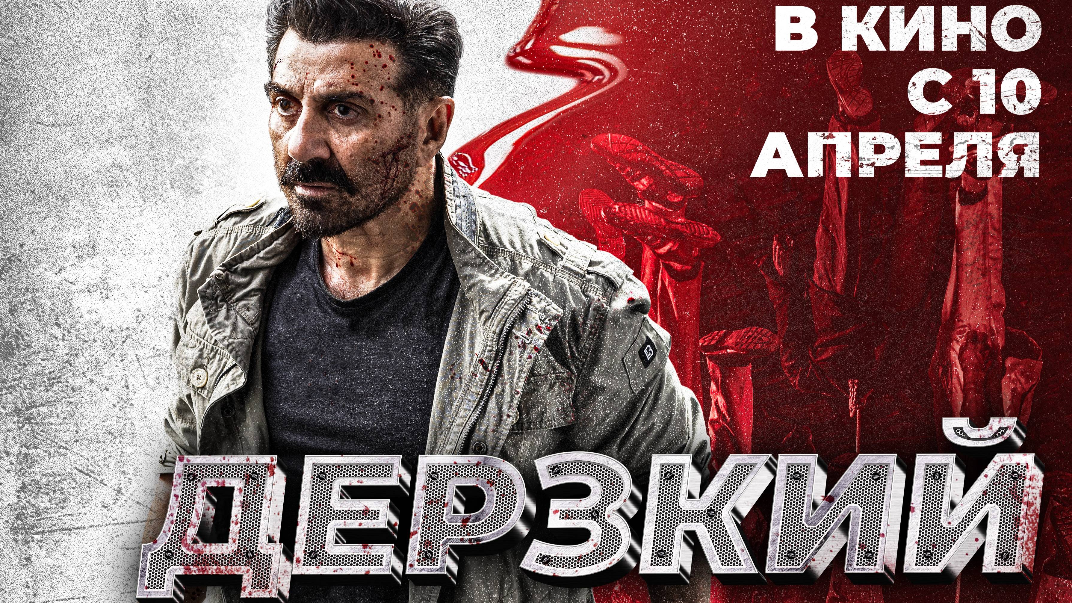 #Дерзкий_Jaat_трейлер_ 10 апреля. 2025 г. смотреть онлайн