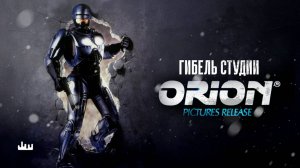 Гибель студии Орион