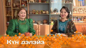 «Күн дэлэйэ»  (29.03.25)