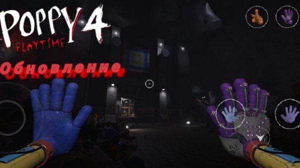 poppy playtime 4  обновление 0.0.2