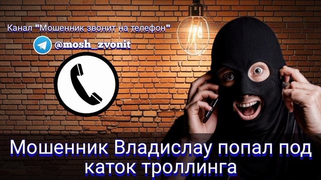 Мошенник Владислау попал под каток троллинга смотреть онлайн