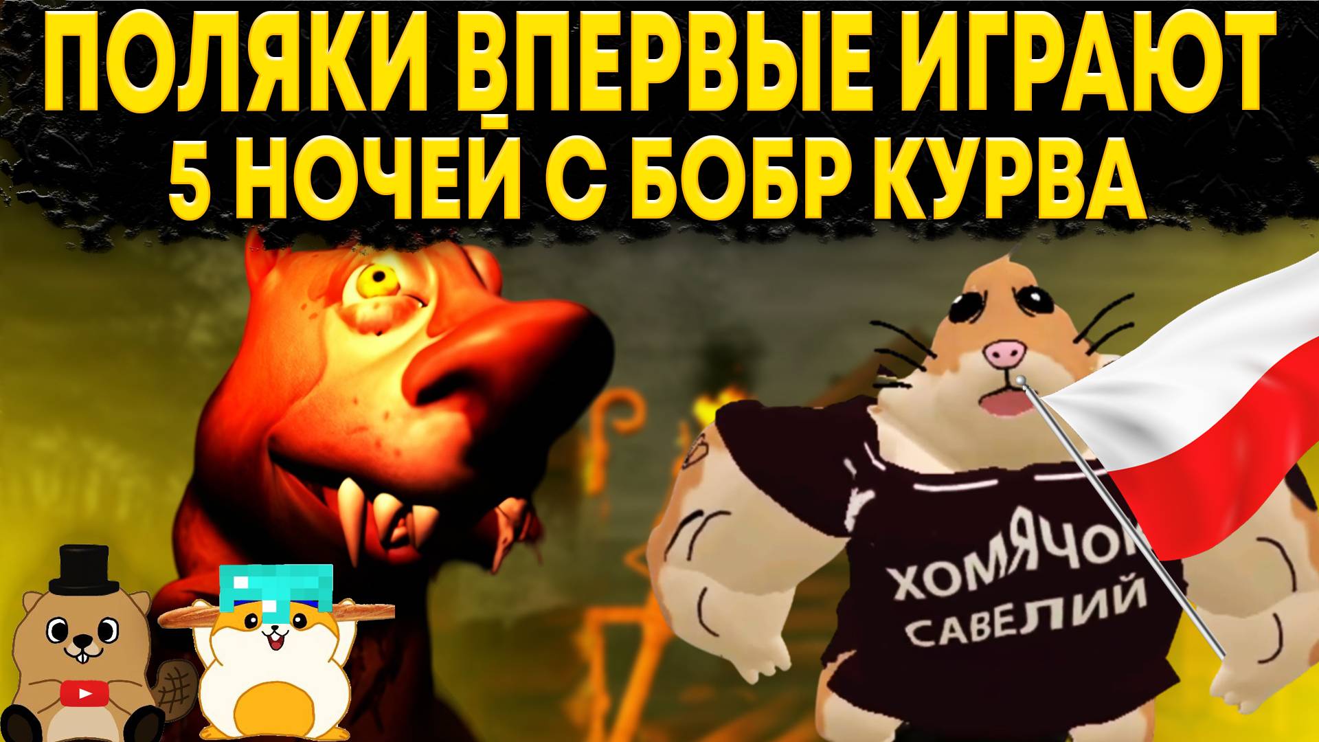МЫ СЫГРАЛИ В 5 НОЧЕЙ С БОБРОМ ПОЛНОСТЬЮ НА ПОЛЬСКОМ И САМИ ЗАГОВОРИЛИ НА ПОЛЬСКОМ смотреть онлайн