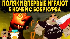 МЫ СЫГРАЛИ В 5 НОЧЕЙ С БОБРОМ ПОЛНОСТЬЮ НА ПОЛЬСКОМ И САМИ ЗАГОВОРИЛИ НА ПОЛЬСКОМ