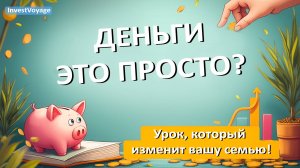 Что такое деньги и зачем они нужны? Урок 1