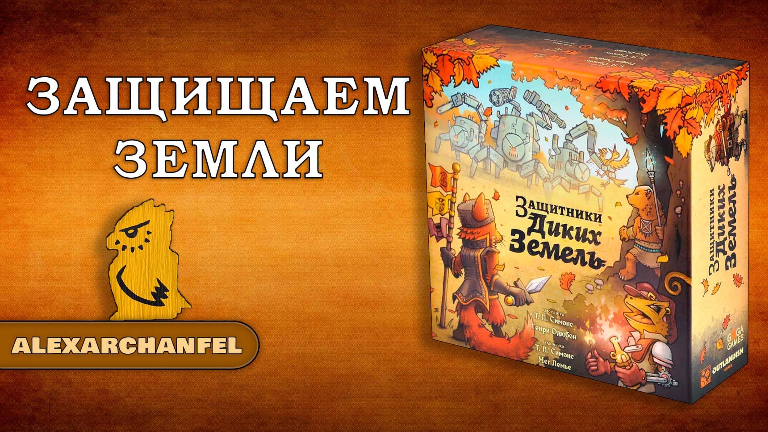 Защитники Диких Земель настольная игра смотреть онлайн