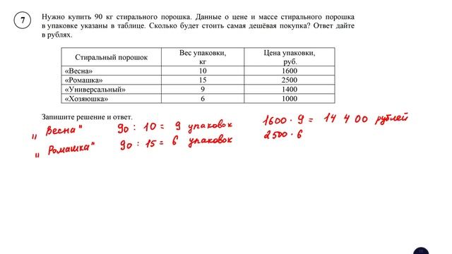ВПР. Математика. 5 класс. Задание 7. Нужно купить 90 кг стирального порошка. Данные о цене и массе смотреть онлайн