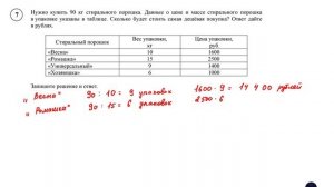 ВПР. Математика. 5 класс. Задание 7. Нужно купить 90 кг стирального порошка. Данные о цене и массе