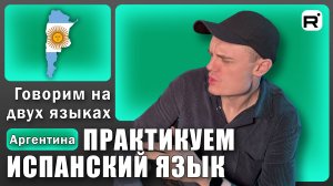 141. Поймал жителя Буэнос-Айреса!