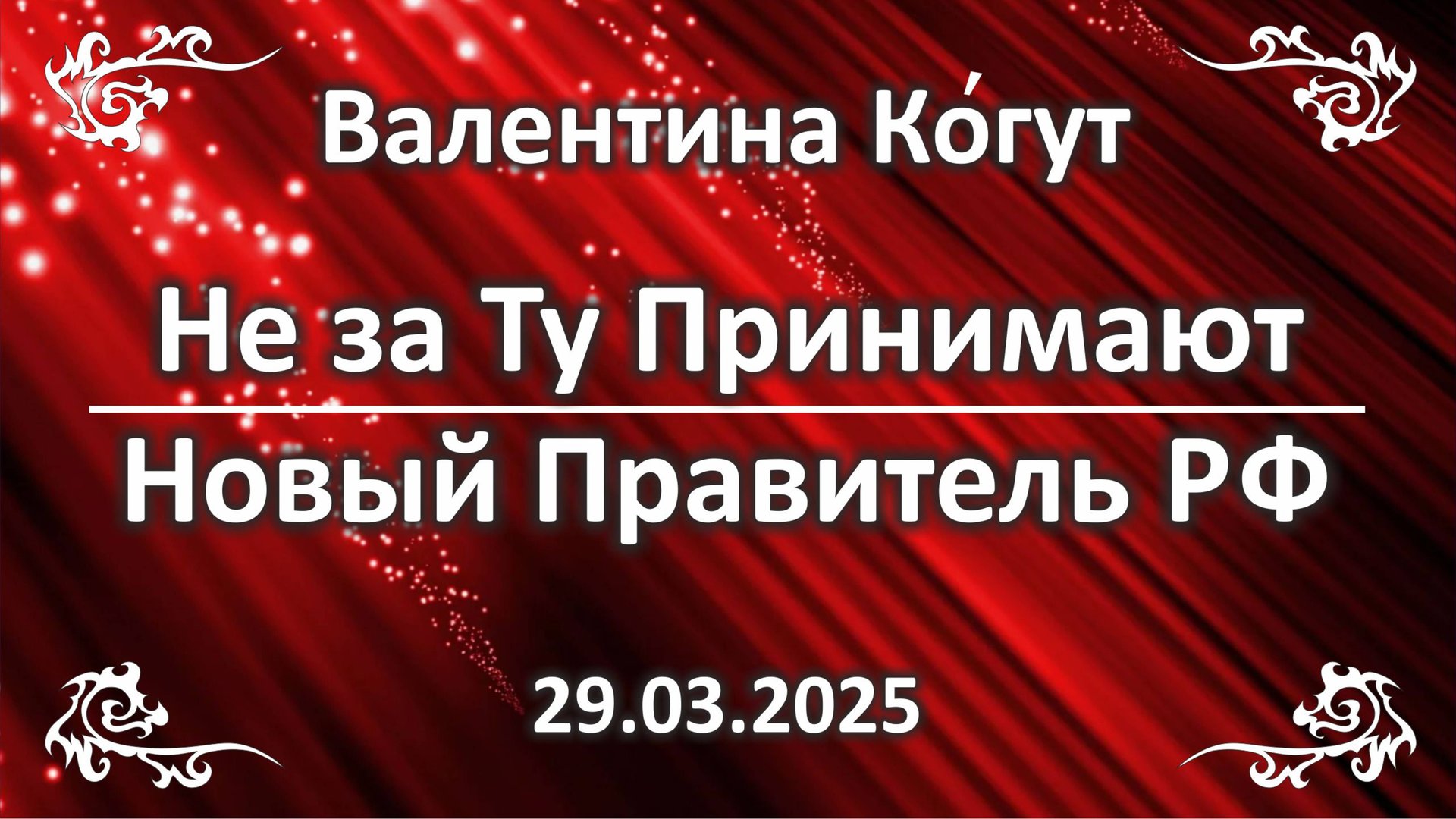 Не за ту принимают. Новый Правитель РФ