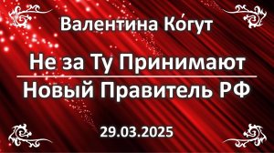 Не за ту принимают. Новый Правитель РФ