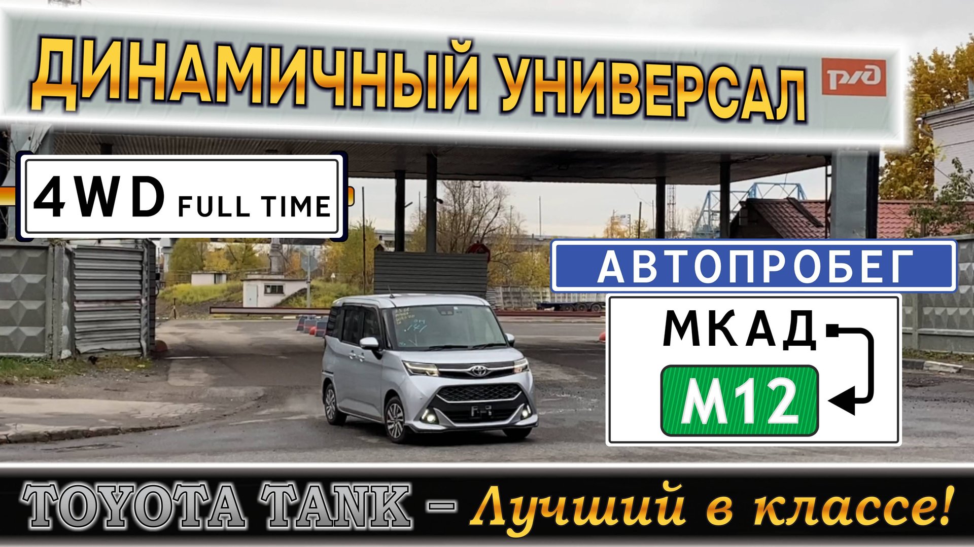 Минивэн из Японии в богатой комплектации плюс допы.
Тойота Танк 2019 4WD Custom G привезли в Москву смотреть онлайн