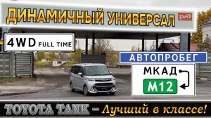 Минивэн из Японии в богатой комплектации плюс допы.
Тойота Танк 2019 4WD Custom G привезли в Москву