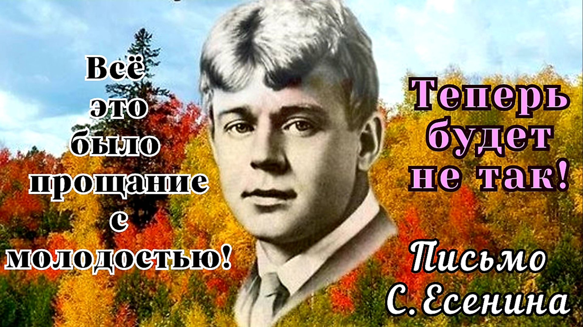 Сергей Есенин об ошибках молодости. Интересное письмо Галине Бениславской. Каким был Сергей Есенин?