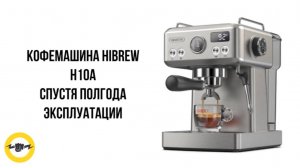 Кофемашина HiBREW H10A спустя полгода эксплуатации