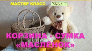 031 Анонс МК плетения корзины из ротанга "Маслёнок" с мастером Юлией Лукояновой