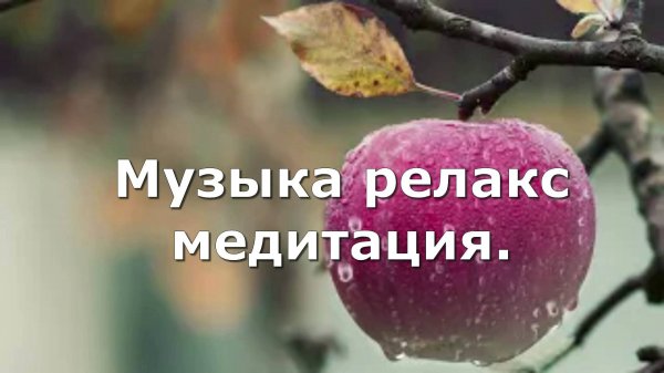 Музыка релакс медитация.Relaxing Piano Music.Piano For Stress Relief