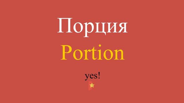 Порция по-английски смотреть онлайн