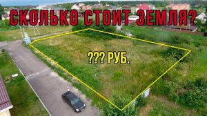 Как оценить земельный участок  | Сколько стоит земля?