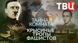 Тайная комната. Крысиные тропы фашистов. Документальный фильм ТВЦ