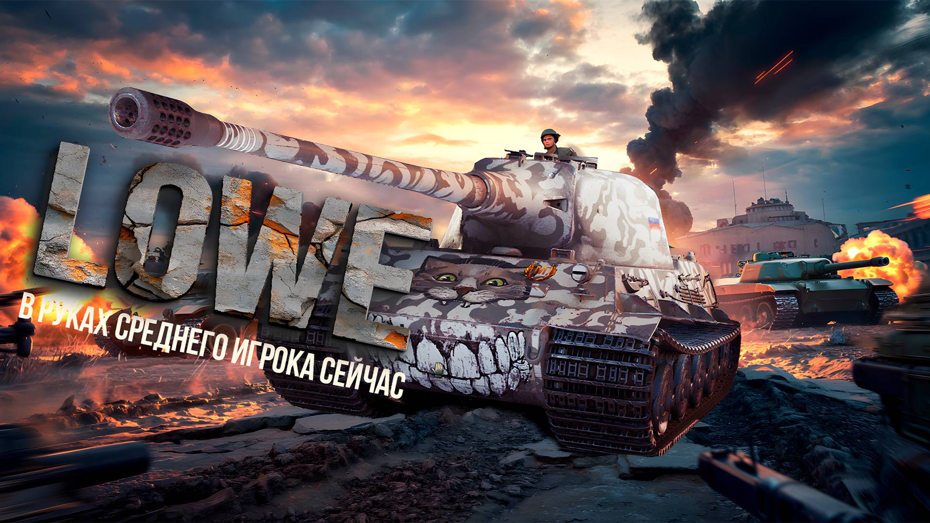 Lowe Как он Сейчас в руках Среднего игрока? смотреть онлайн