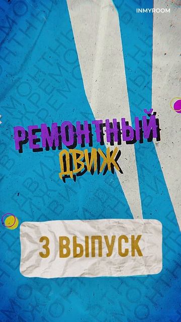 [Анонс!] 🔥Ошибки ремонта, которые обойдутся ДОРОГО смотреть онлайн