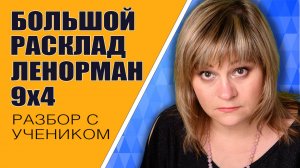 Большой Расклад Ленорман | Индивидуальный урок БРЛ 9х4