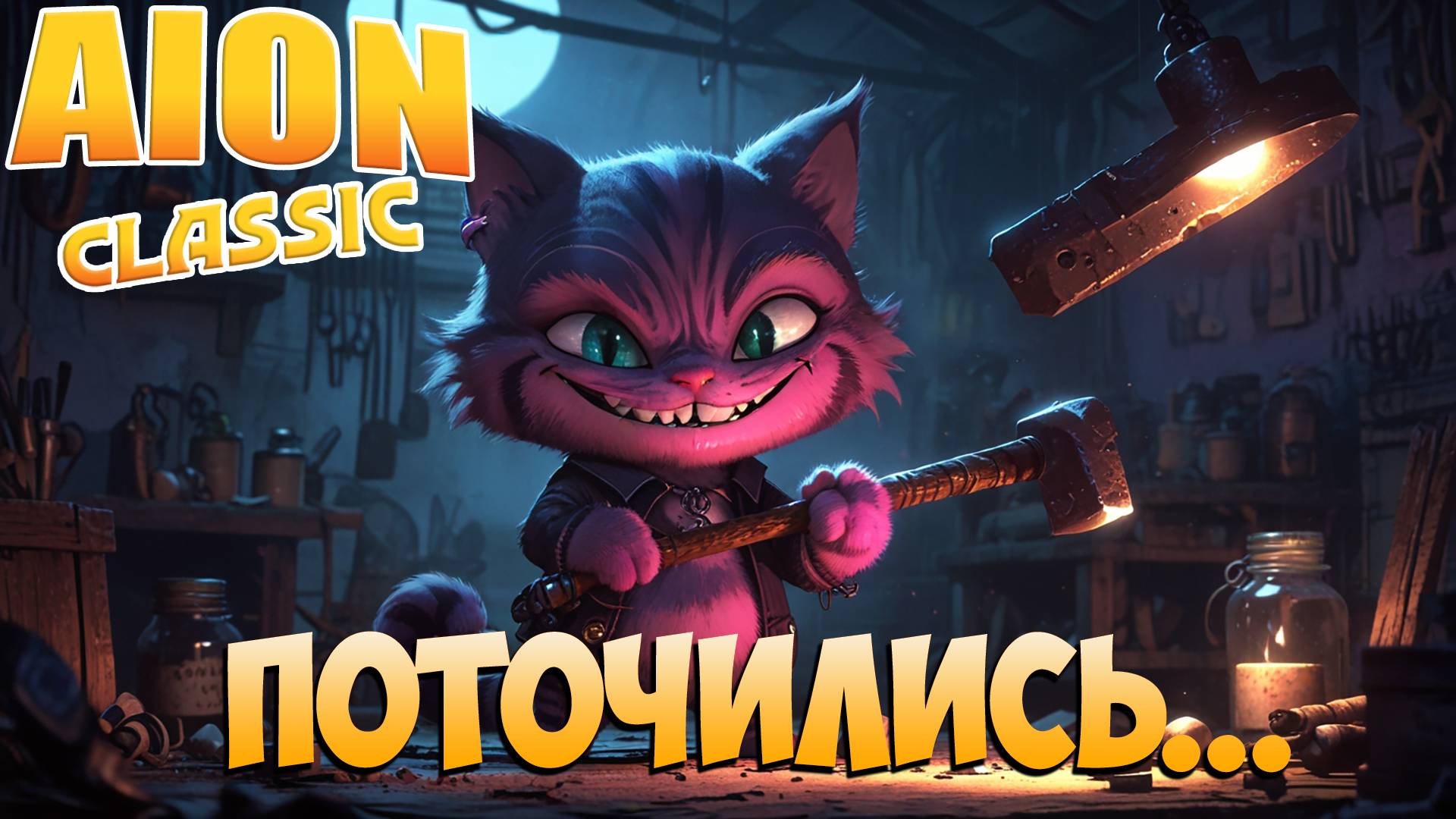 КАК Я ТОЧИЛ ЛУК! • Айон Классик смотреть онлайн