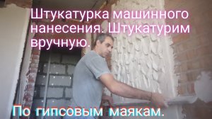 Штукатурка машинного нанесения .Штукатурим вручную.По гипсовым маякам.