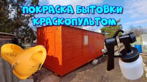 Пропитка бытовки краскопультом. Декоративная защита дерева 👀👌