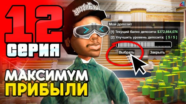 +10kk в PayDay с НОВОГО ДЕПОЗИТА! 🤑📛 ПУТЬ до 250 МЛРД на АРИЗОНА РП #12 (аризона рп)