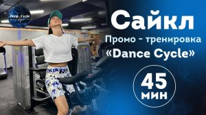Сайкл - тренировка  с Алёной Верзун на 45 минут с элементами хореографии _ Промо - тренировка
