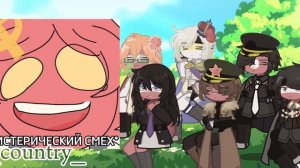 редакция стран из прошлого (перезапуск /1 часть)