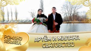 Артём и Милана! Одэл о Коля о Тэмрюк! Кай о Лёша о Сибиряк! Сватовство!