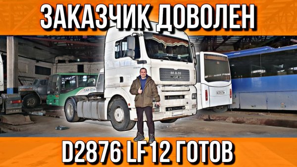 ДВИГАТЕЛЬ D2876 ГОТОВ///ПЕРВЫЙ ПУСК///ПОКРАСКА///ВЫЕЗД ИЗ ГАРАЖА