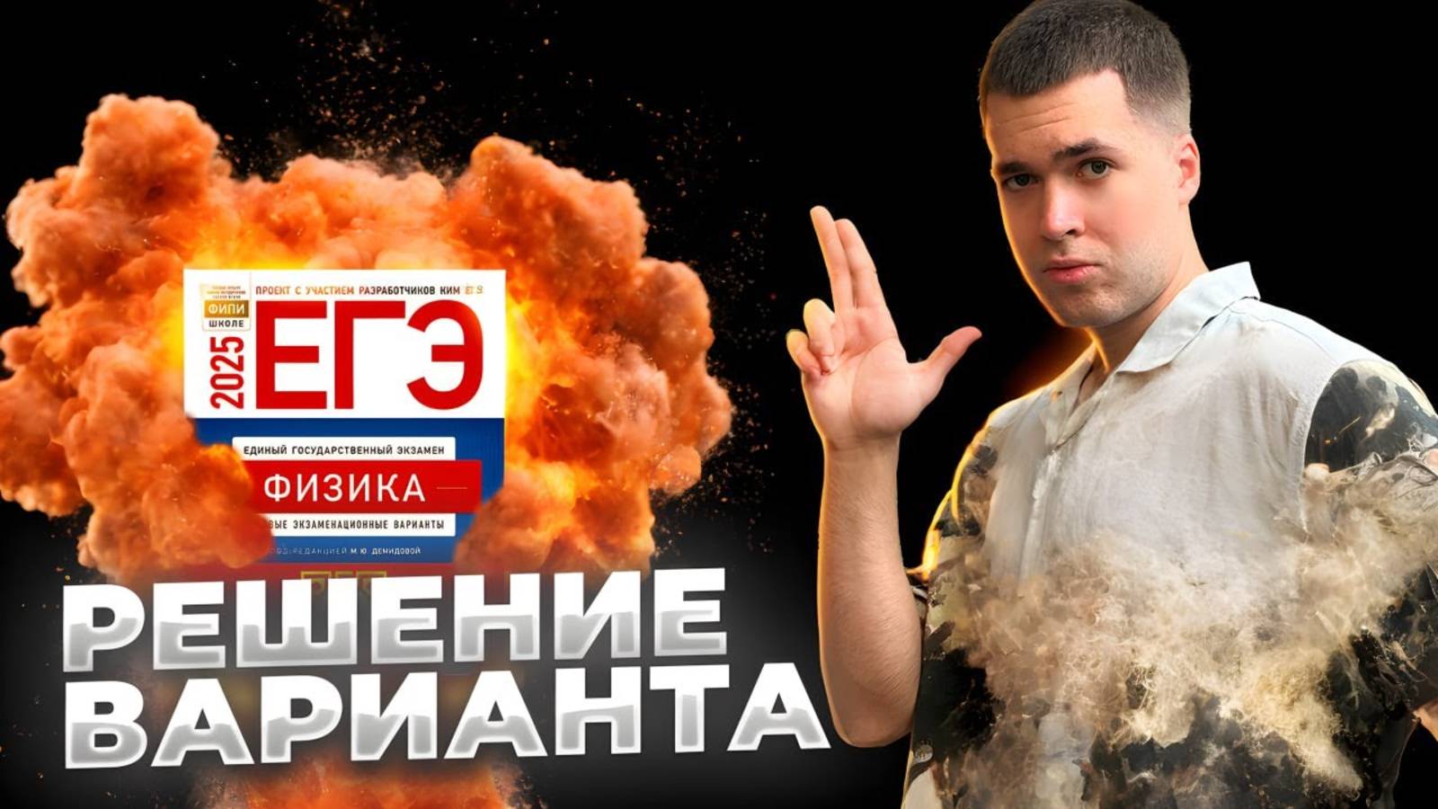 Вариант от Владича в ЕГЭ по Физике 2025 смотреть онлайн