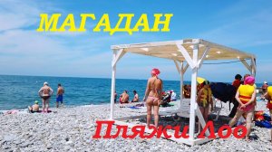 Загорелые девчата на пляже Магадан в Лоо.