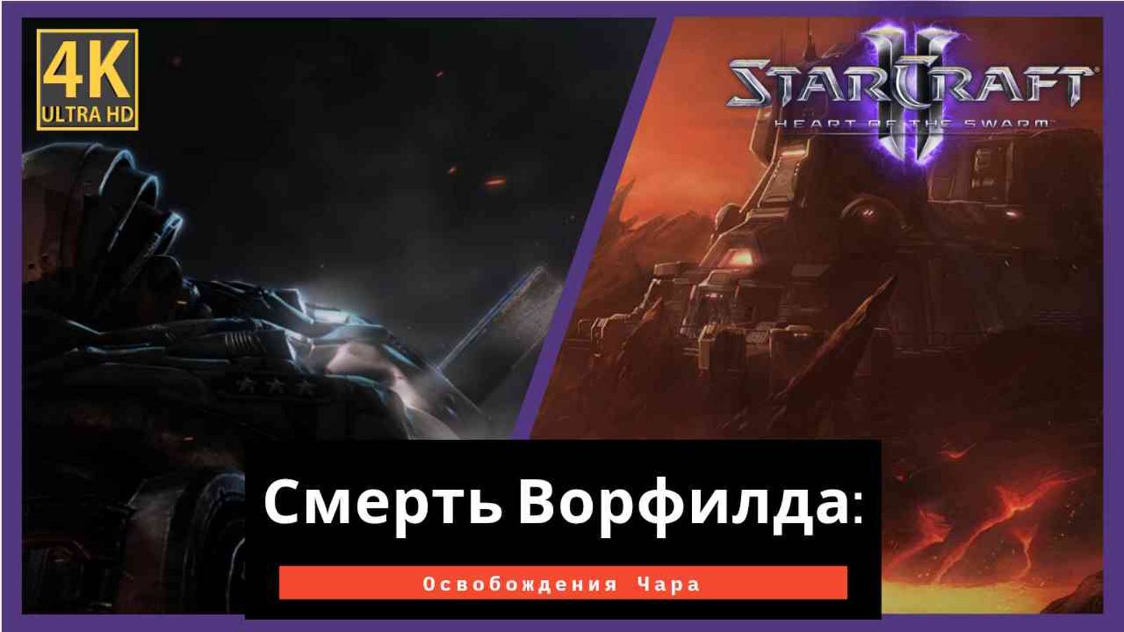 StarCraft 2 Heart of the Swarm Освобождение Чара Часть 3 смотреть онлайн